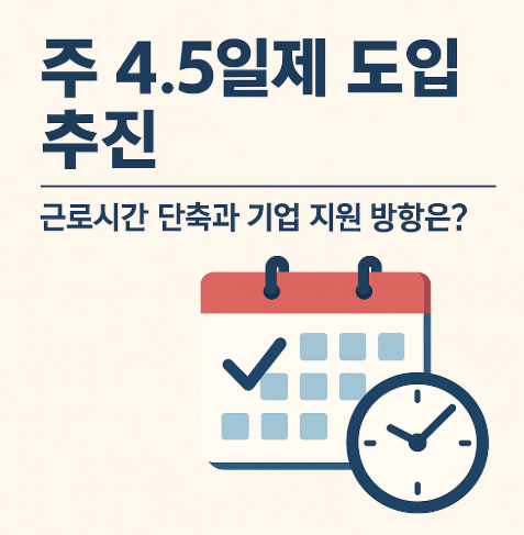주 4.5일제 도입 관련 사진