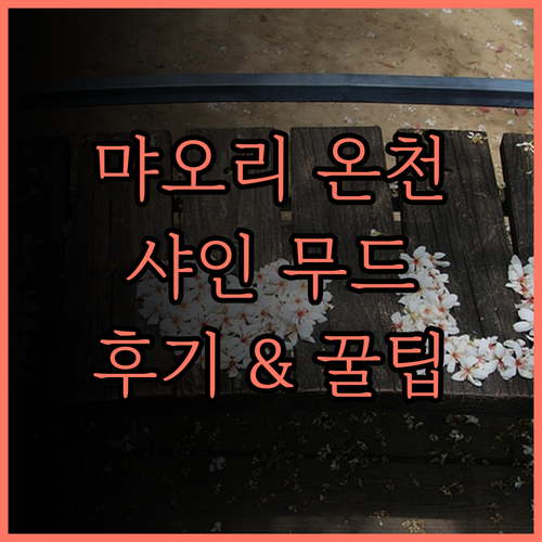 샤인 무드 리조트 위안리.. 먀오리