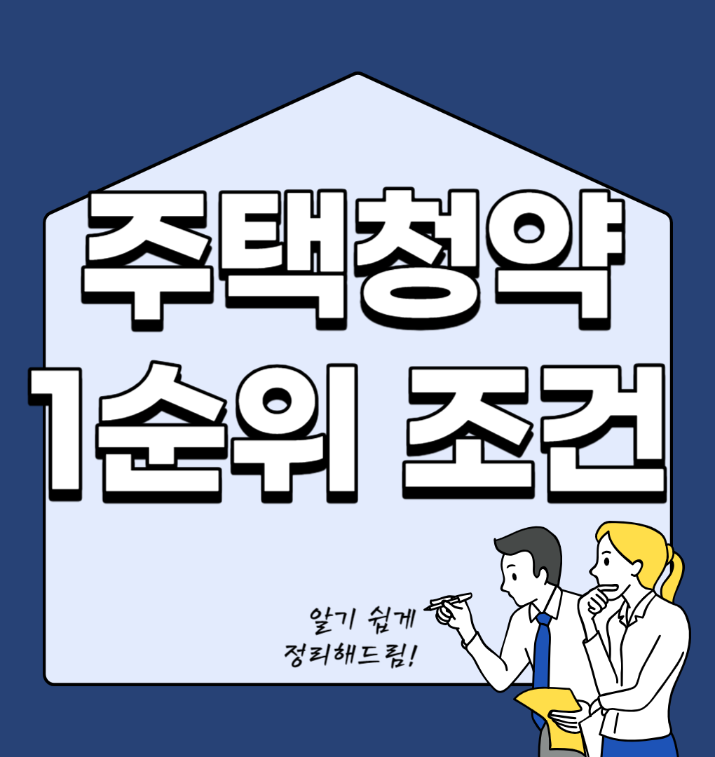 주택청약 1순위 조건알아보자