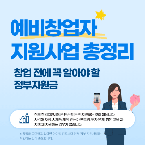 예비창업자 지원사업 총정리…창업 전에 꼭 알아야 할 정부지원금