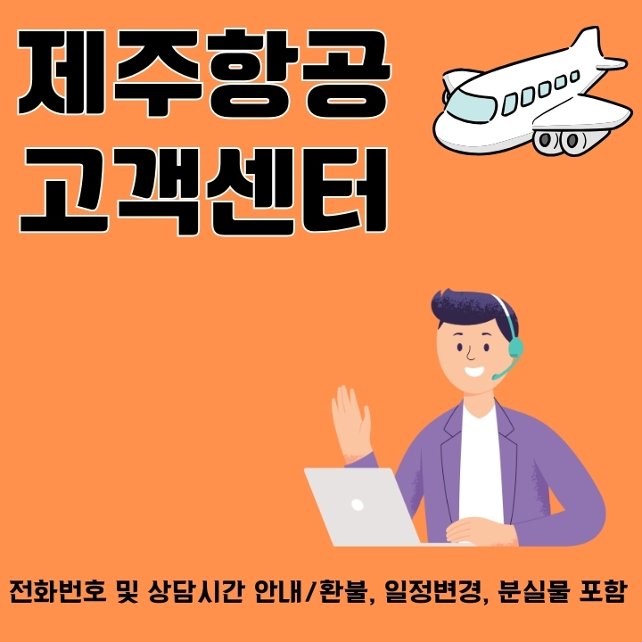제주항공 고객센터 전화번호와 서비스내역을 정리한 글의 썸네일