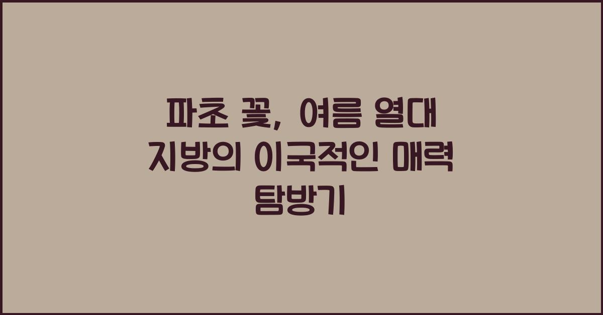 파초 꽃, 여름 열대 지방의 이국적인 매력