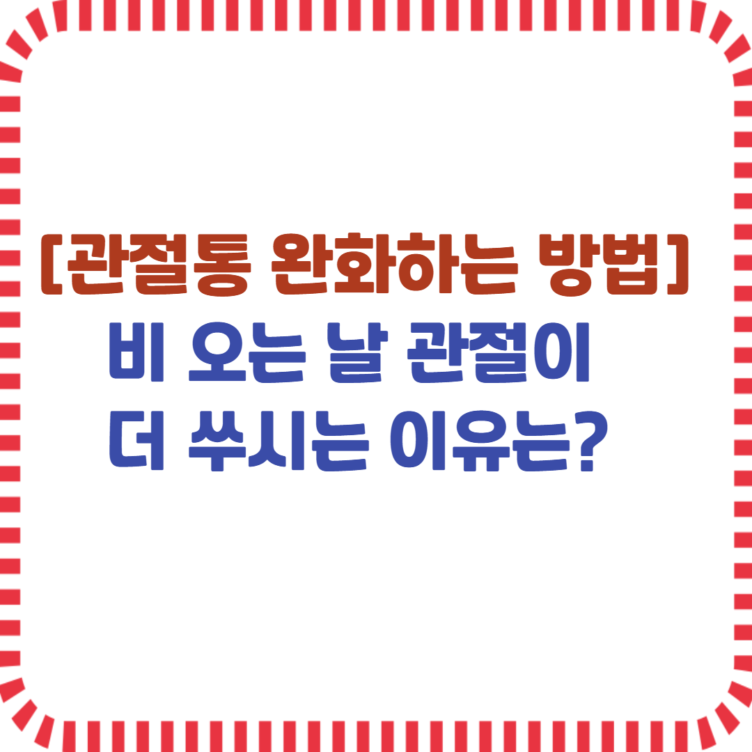 관절통 완화하는 방법