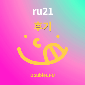 ru21 후기 및 먹는법