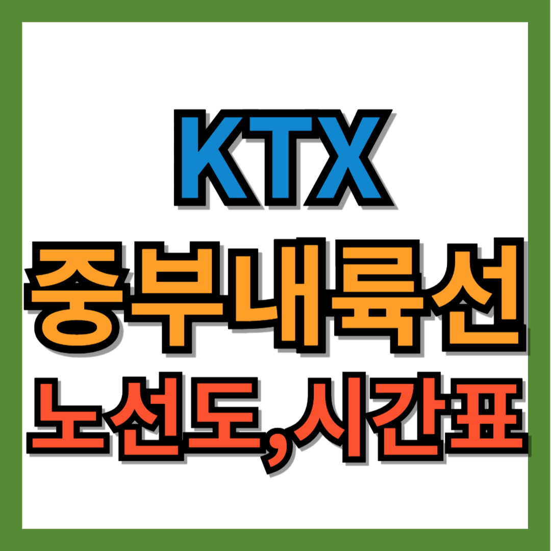 ktx 중부내륙선 노선도, 시간표