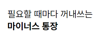 마이너스통장 금리 비교