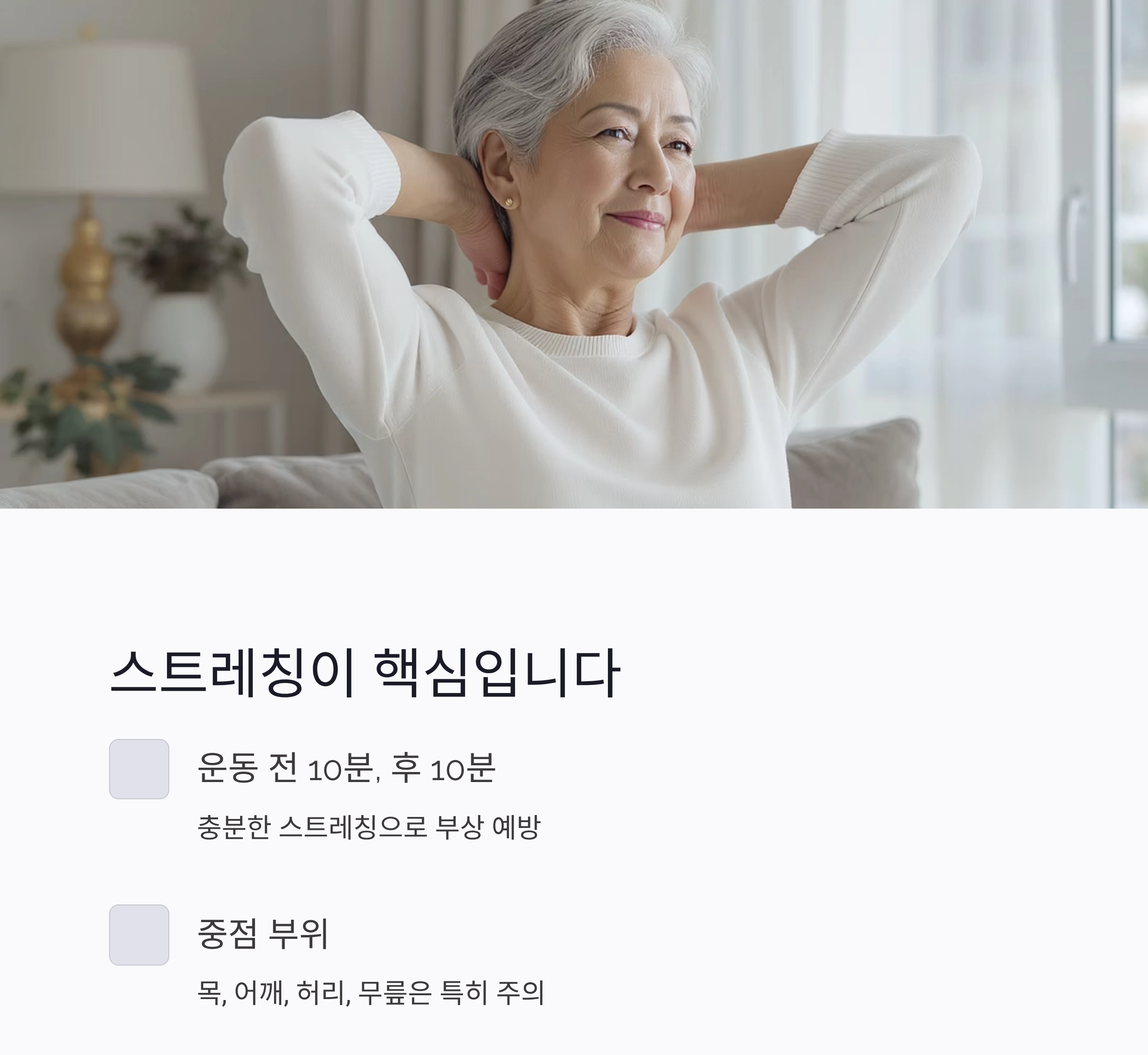 중장년층 홈트레이닝, 효과보다 부상 방지가 먼저입니다