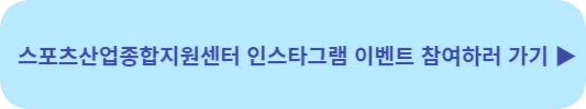 스포츠산업종합지원센터