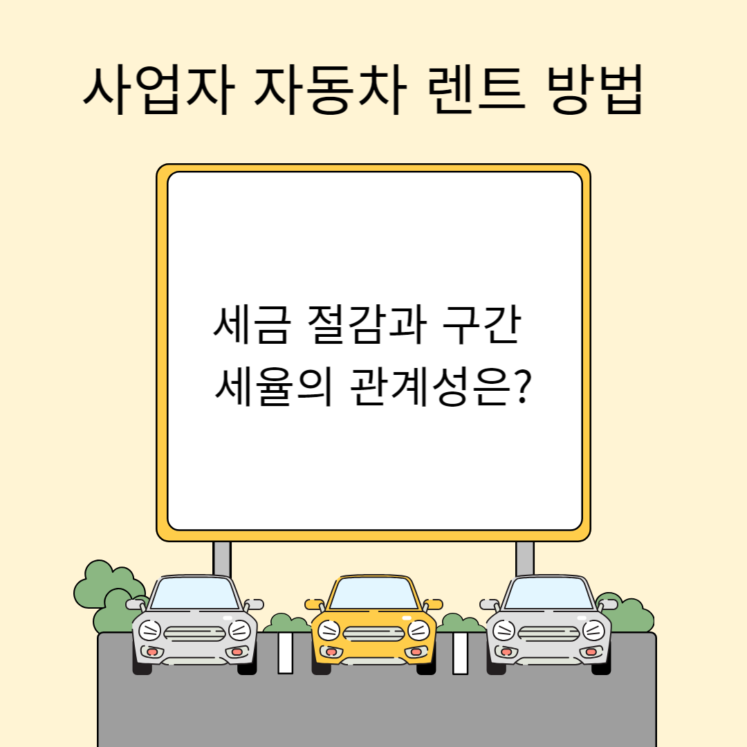 사업자 자동차 렌트 방법 및 세금 절감과 구간 세율의 관계성은?