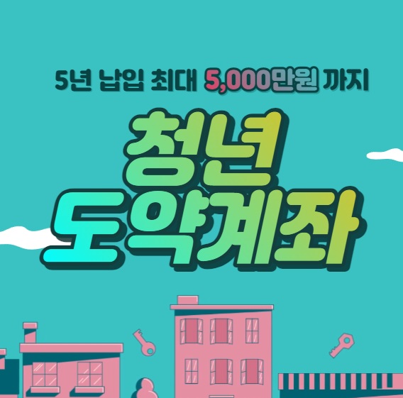 청연도약계좌-배너1