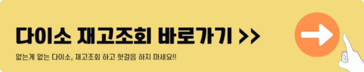 다이소 재고조회 바로가기