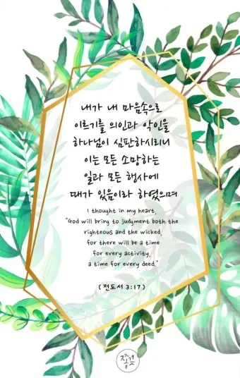전도서 3장 모든일의 때 성경 해석_27