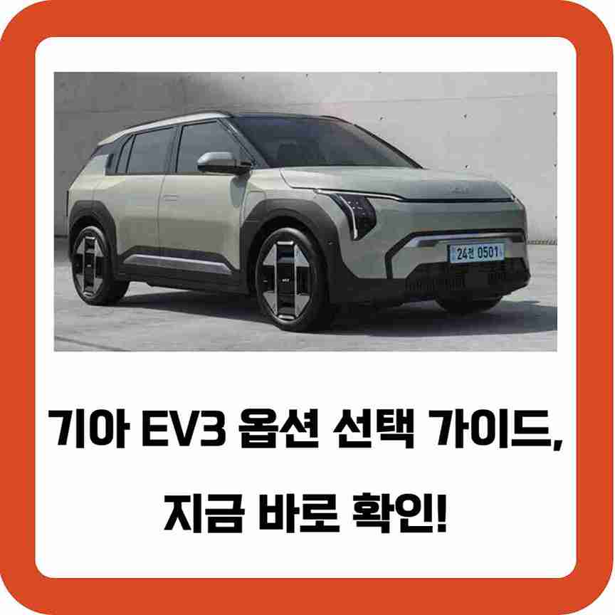 기아-EV3-옵션-선택-가이드