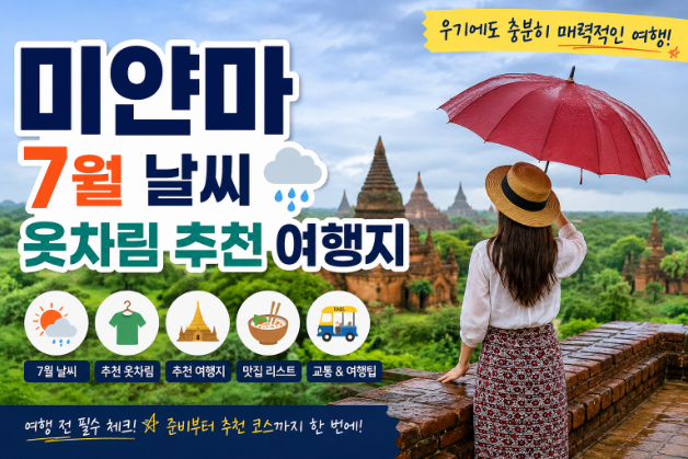 미얀마 7월 날씨 옷차림 추천 여행지