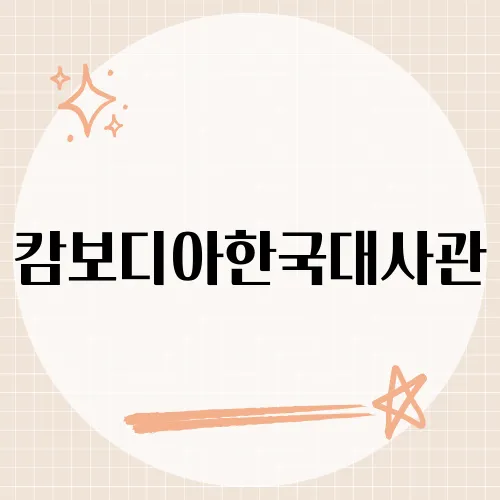 캄보디아한국대사관, 꼭 필요할 때 연락이 닿지 않는 이유