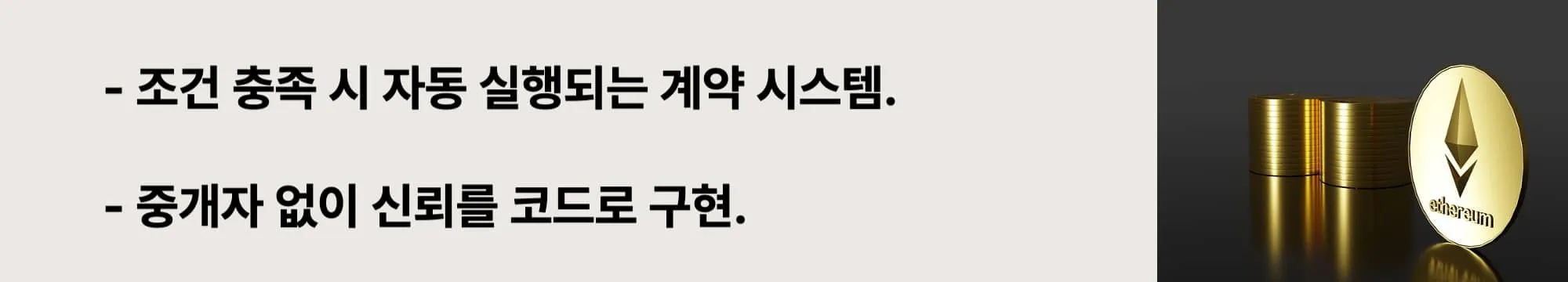 조건이 충족되면 자동 실행되는 스마트 컨트랙트의 작동 방식을 요약한 웹배너로, 코드로 신뢰를 구현하는 계약 시스템을 설명 (smart contract automation)