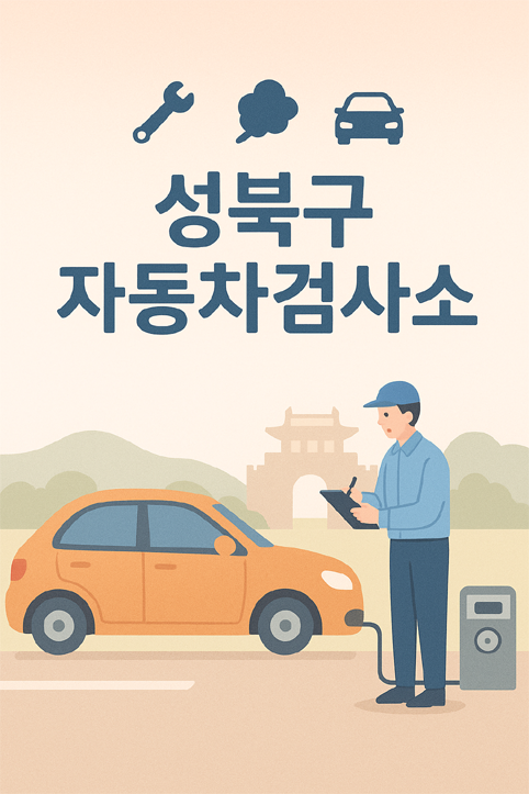 성북구 자동차검사소 이미지