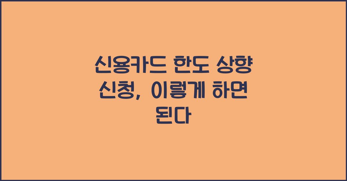 신용카드 한도 상향 신청