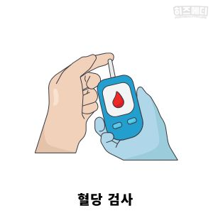 혈당 낮추는 방법