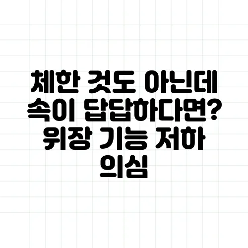 체한 것도 아닌데 속이 답답하다면? 위장 기능 저하 의심