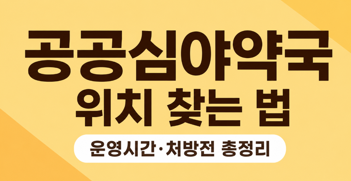 공공심야약국 위치 찾는 법과 운영시간, 처방전 이용방법