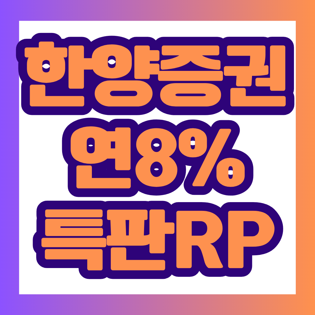 한양증권 모바일 RP매매 서비스 신규 오픈 기념 특판 RP의 가입 대상, 연 8.00% 세전 약정이율, 최대 가입금액, 신청 방법과 주의사항을 카드 형식으로 정리했습니다. 선착순 1,000계좌 한정 상품이므로