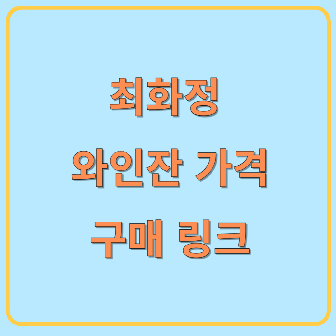 최화정 와인잔 가격 구매링크 바로가기