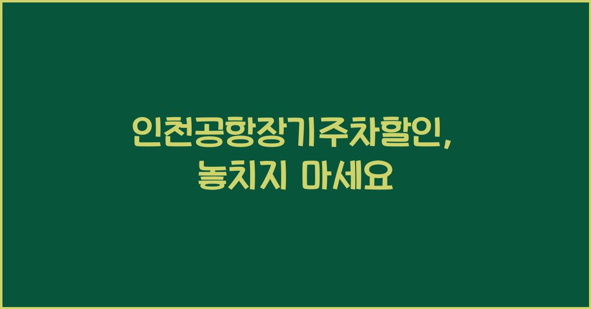 인천공항장기주차할인