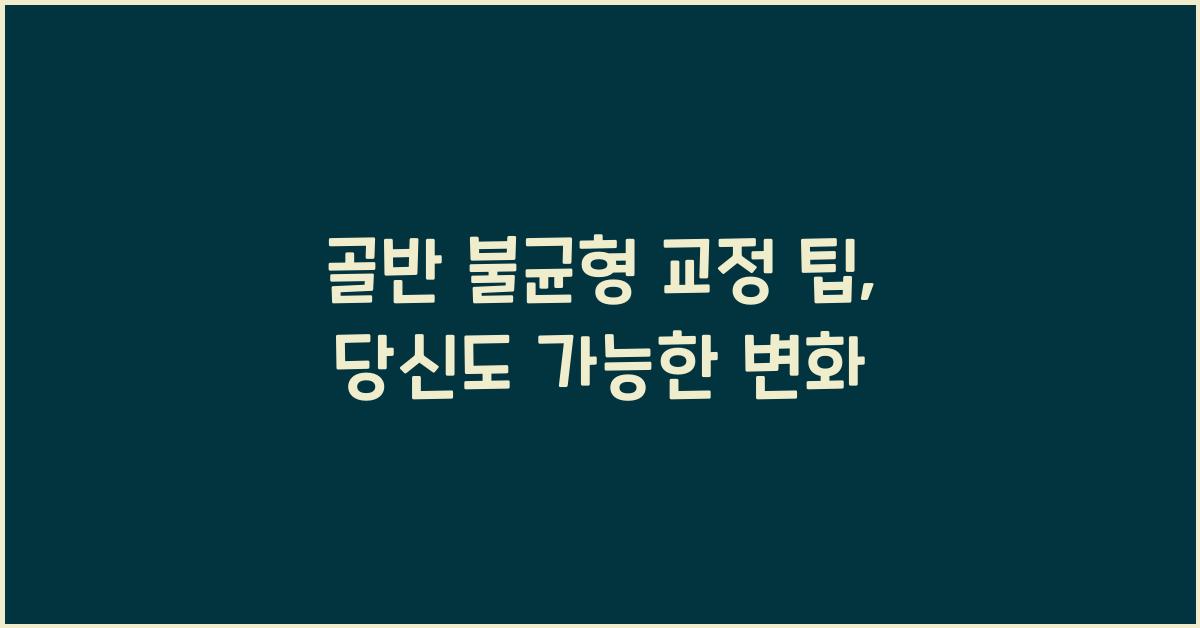 골반 불균형 교정 팁