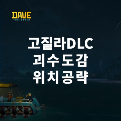 데이브더다이버 괴수도감 위치