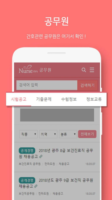 널스스토리, 간호사, 간호학생의 공간