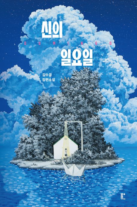 신의 일요일의 책 표지