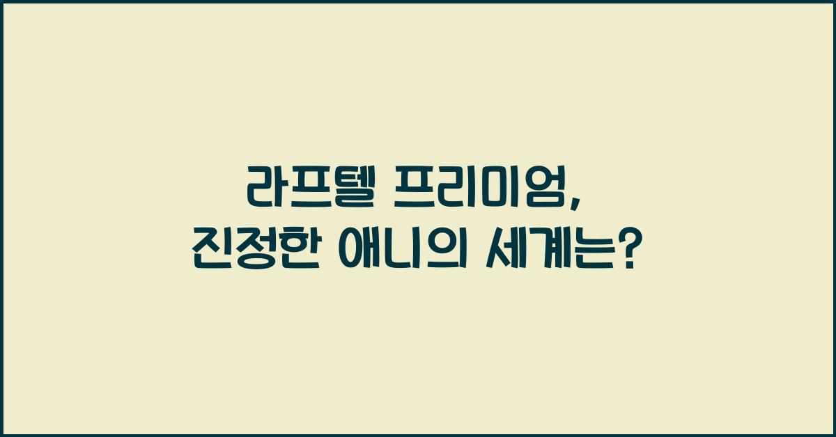 라프텔 프리미엄