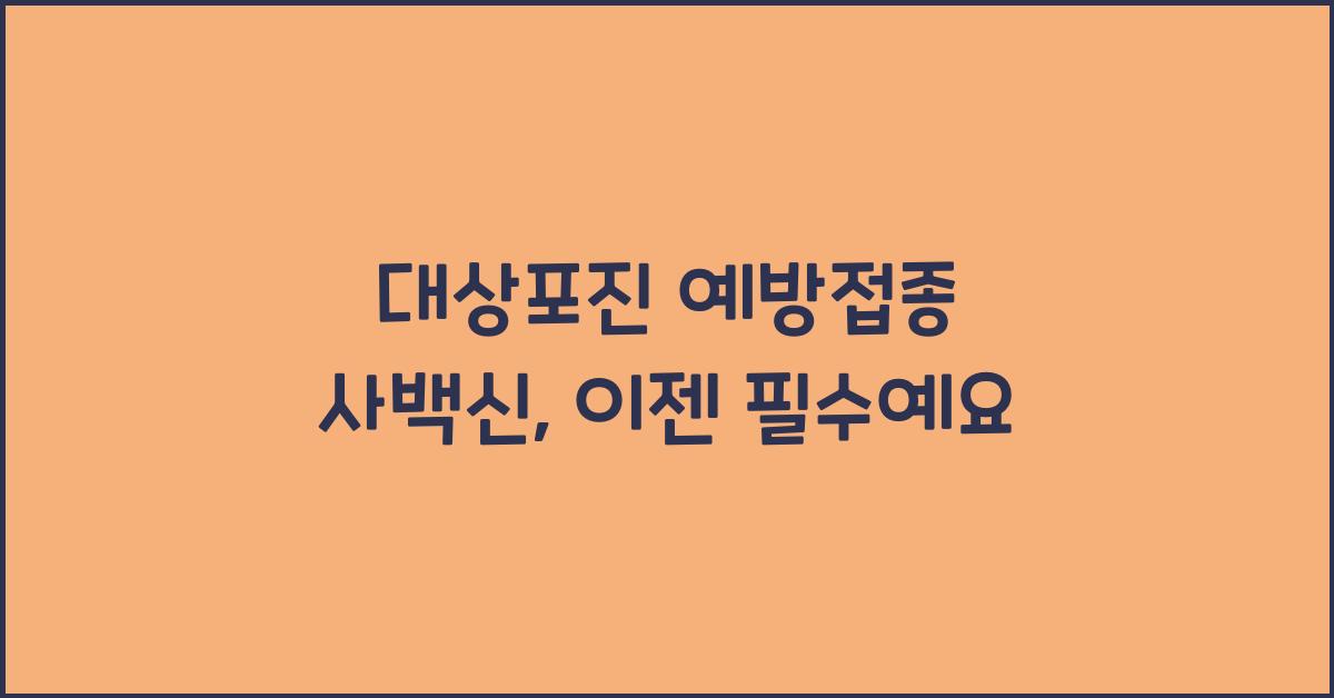 대상포진 예방접종 사백신