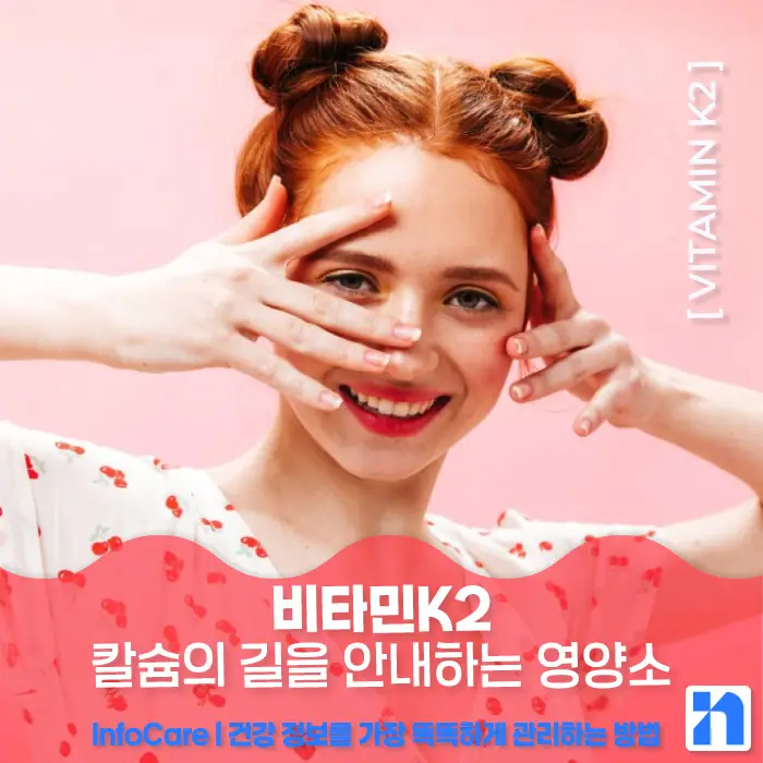 비타민K2 효능, 복용법, 혈관 석회화 예방