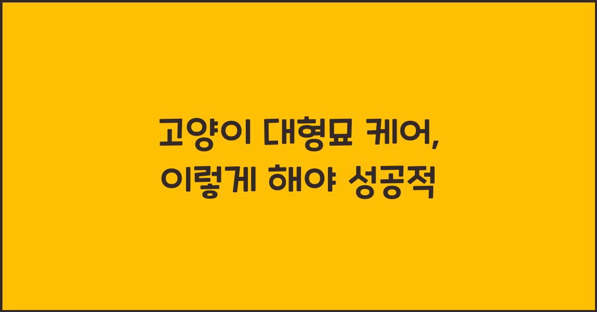 고양이 대형묘 케어