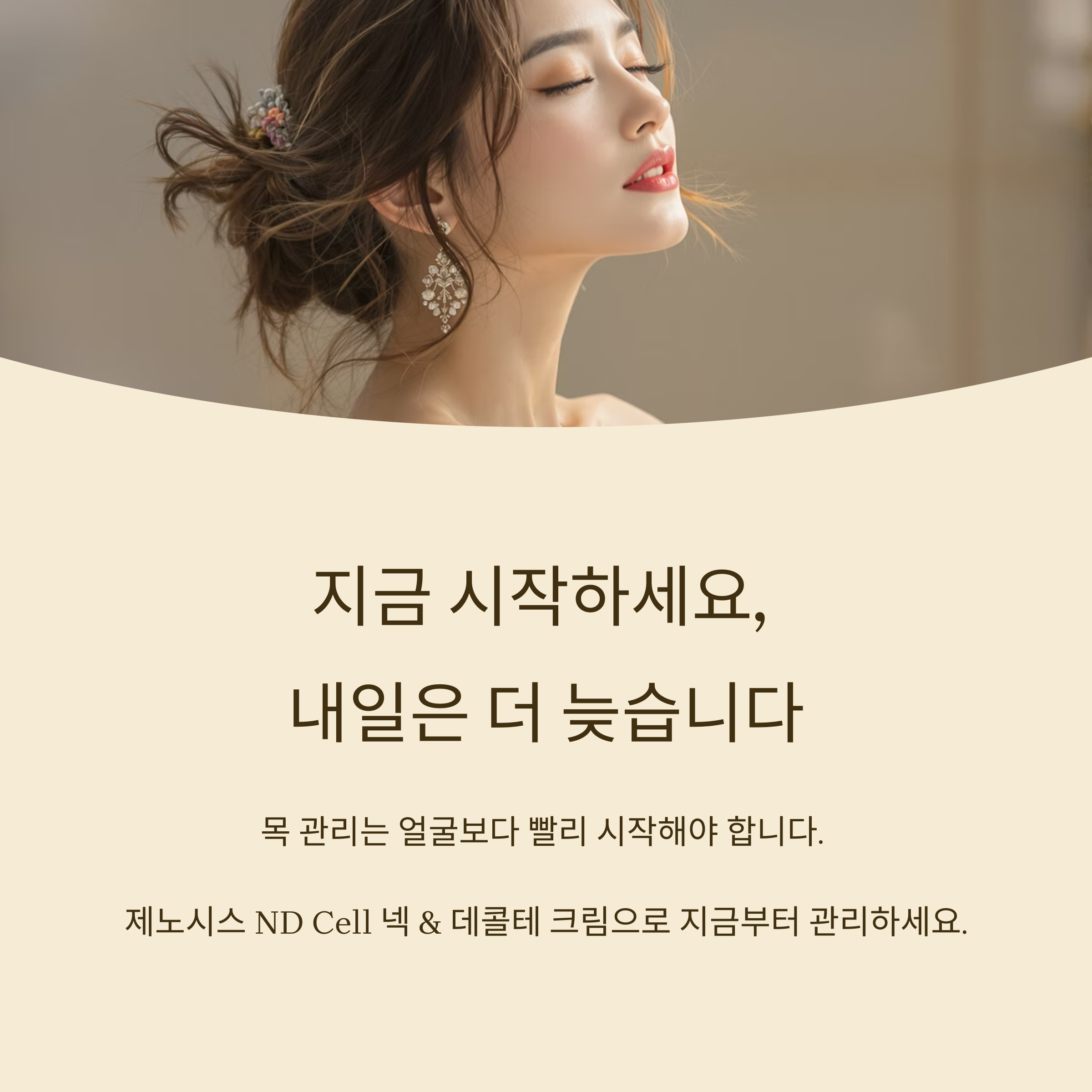 지금 시작하세요, 

내일은 더 늦습니다

목 관리는 얼굴보다 빨리 시작해야 합니다. 

제노시스 ND Cell 넥 &amp; 데콜테 크림으로 지금부터 관리하세