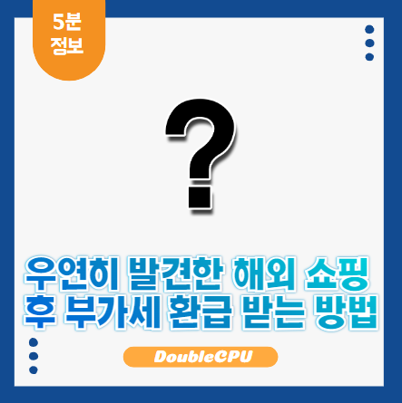 해외 쇼핑 후 부가세 환급