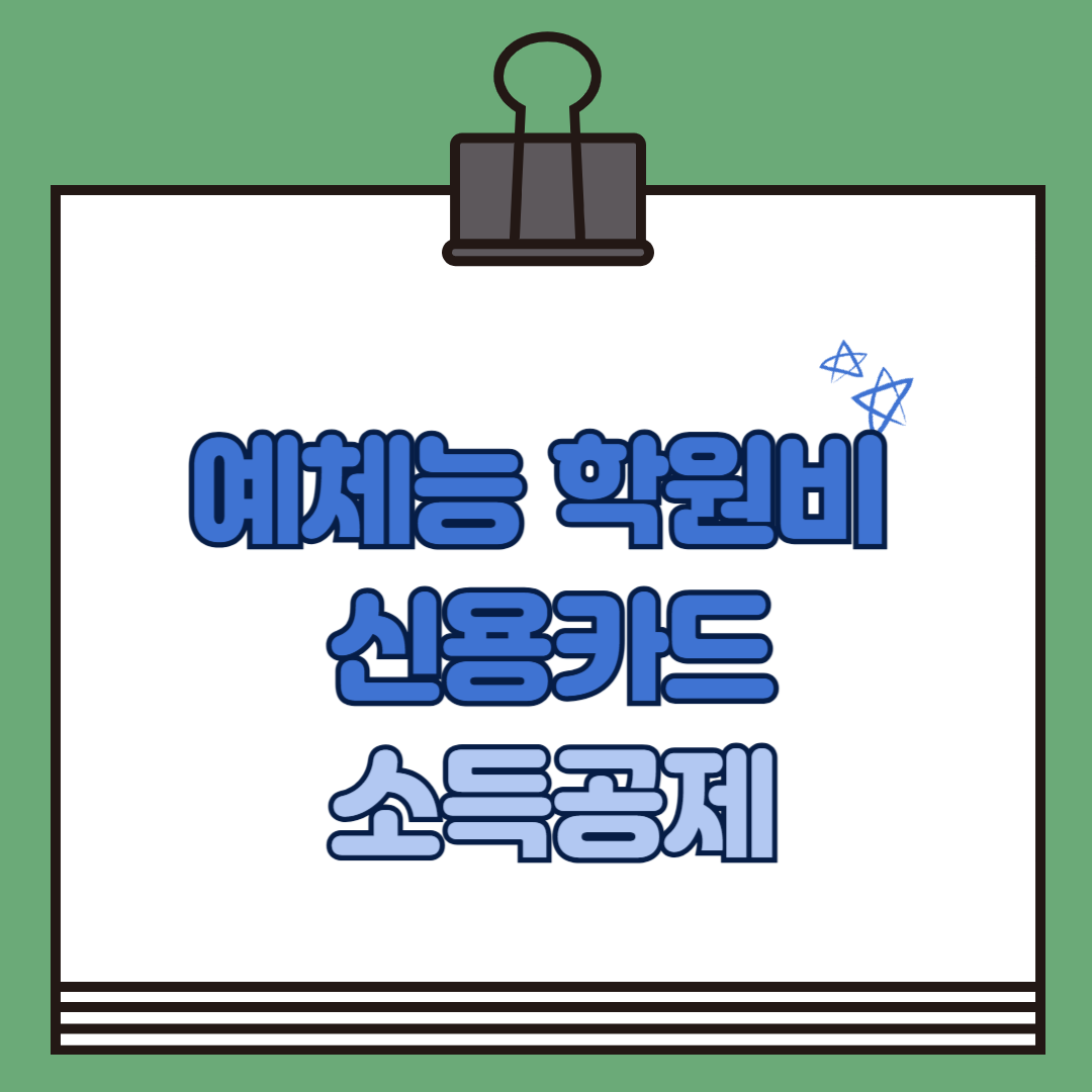 예체능 학원비 신용카드 소득공제