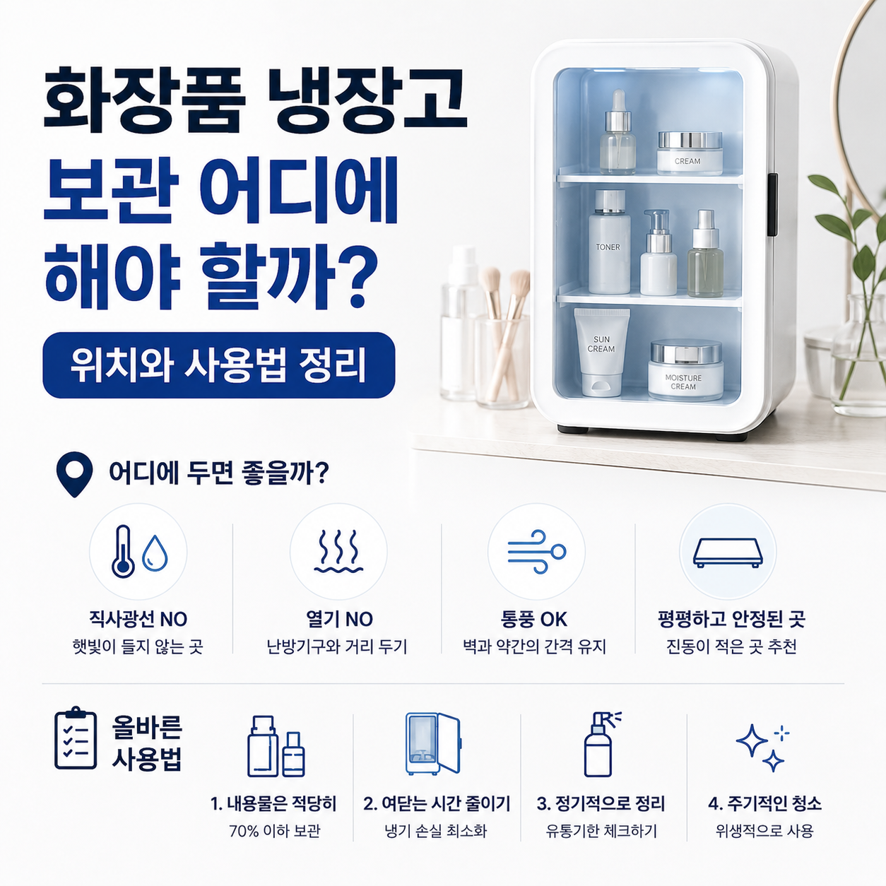 화장품 냉장고 보관 어디에 해야 할까 위치와 사용법 정리