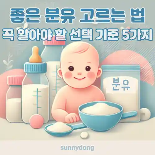 좋은 분유 고르는 법, 꼭 알아야 할 선택 기준 5가지 썸네일
