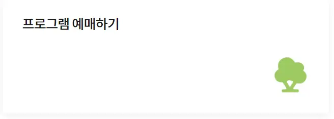 프로그램-예매하기