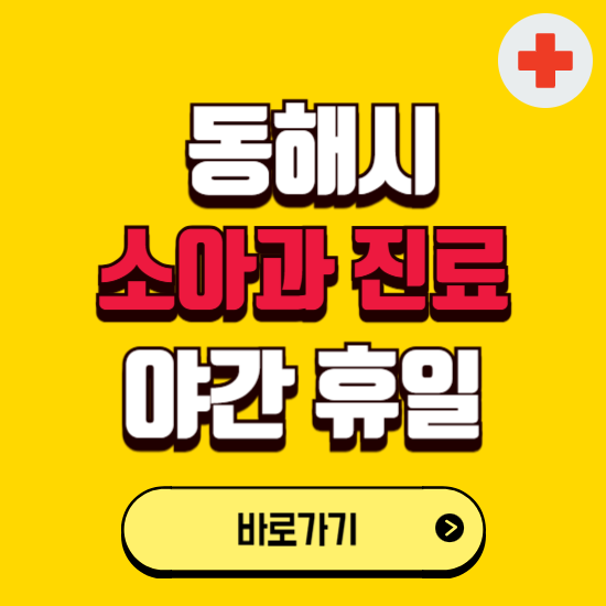 동해시 야간 소아과 진료병원 찾기 ❘ 24시 일요일 주말 연휴 응급진료 추천 잘하는 곳