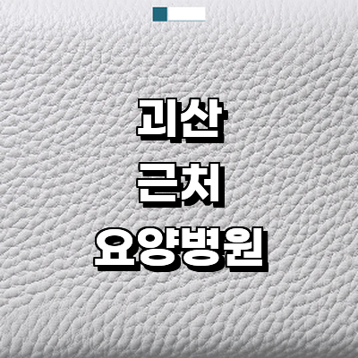 괴산군 요양병원