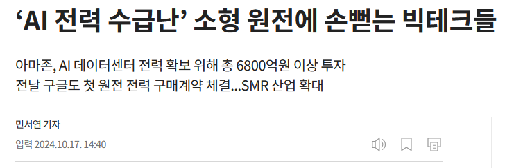 ‘AI 전력 수급난’ 소형 원전에 손뻗는 빅테크들