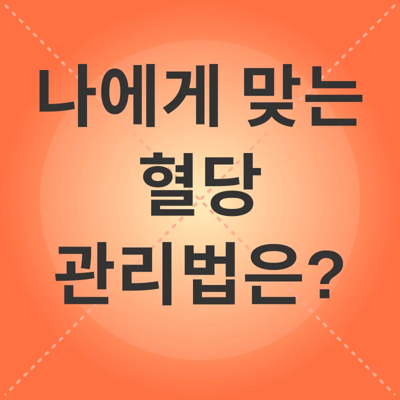 혈당 관리_3