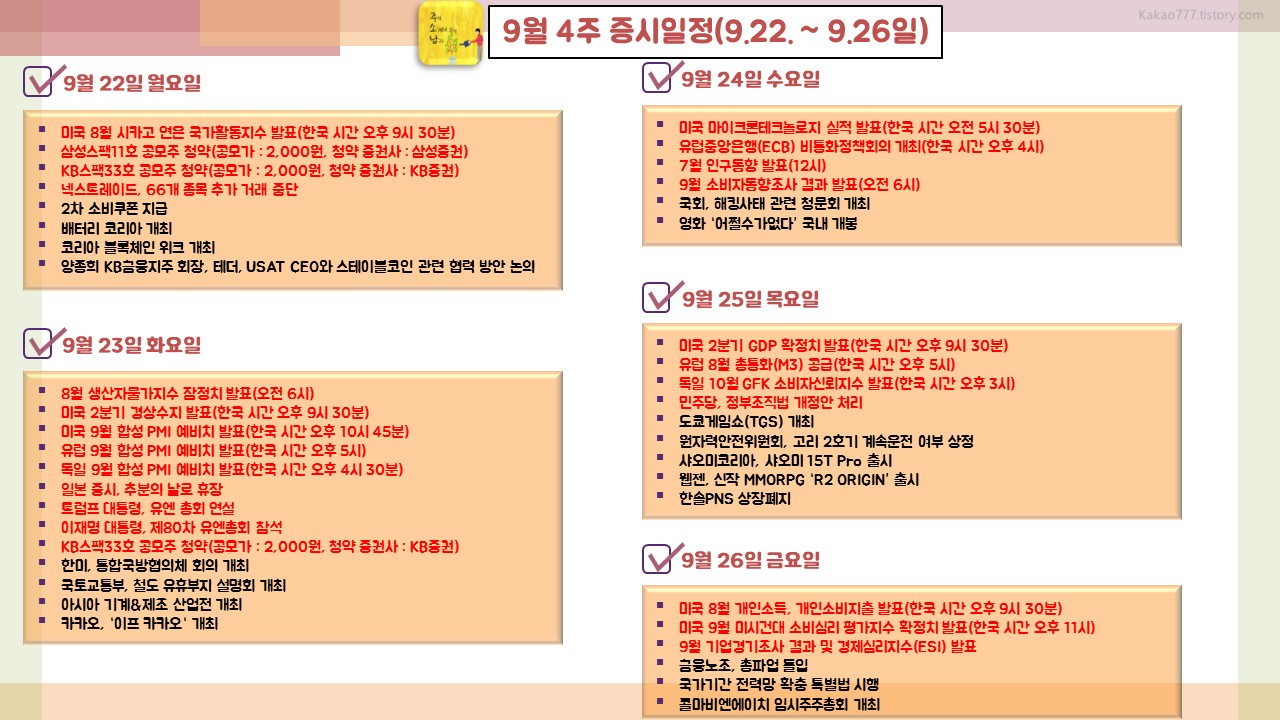 25년 9월 4주 증시일정