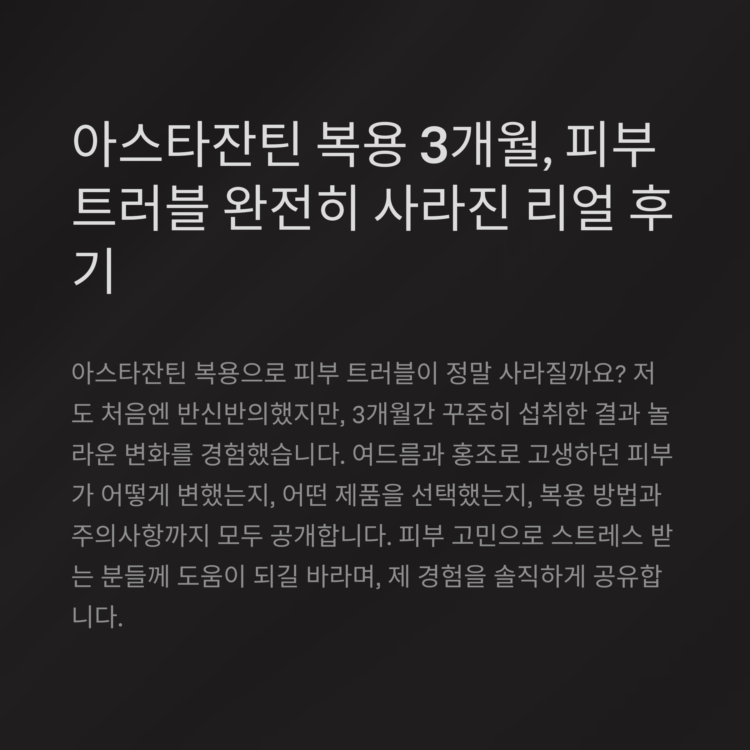 아스타잔틴 복용 3개월, 피부 트러블 완전히 사라진 리얼 후기