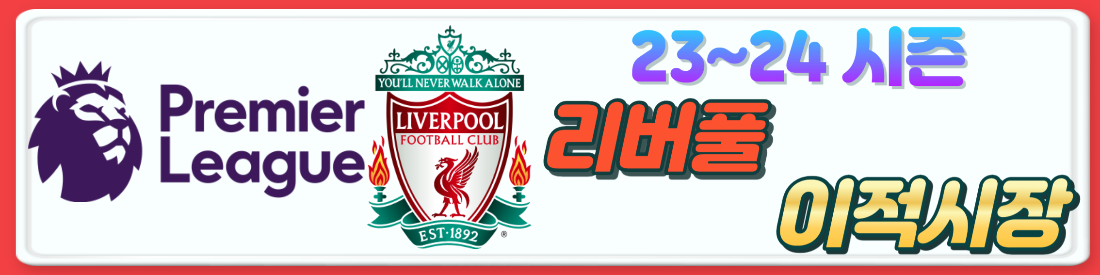 2023~24시즌 프리미어리그 구단 여름 이적시장 오피셜 총정리