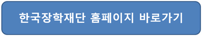 국가장학금 종류 한국장학재단 접속